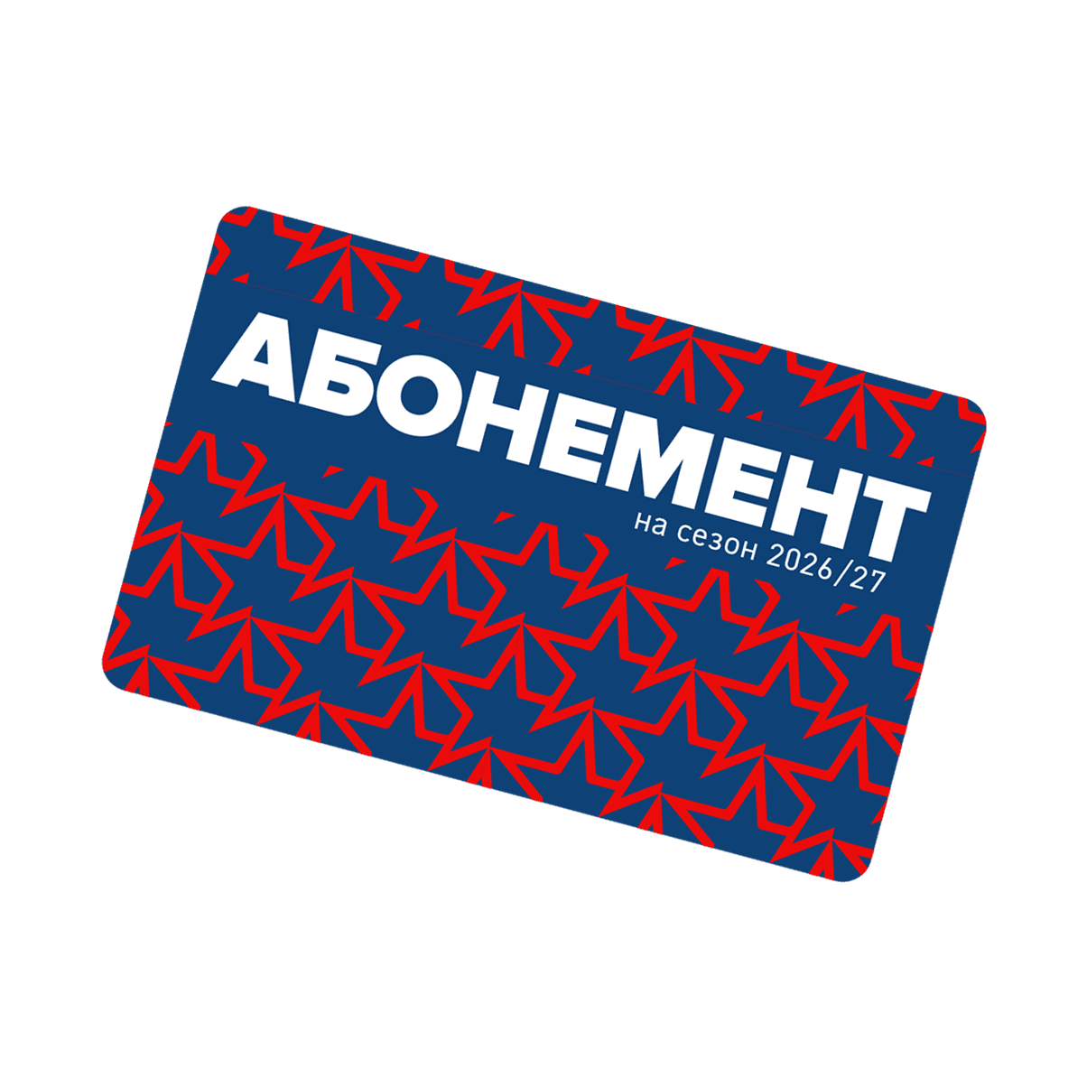абонемент на регулярный сезон 2026/27